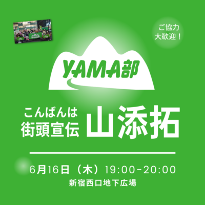 YAMA部 こんばんは街頭宣伝